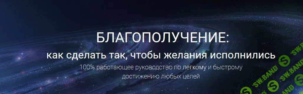[Мария Щербакова] Благополучение: как сделать так, чтобы желания исполнились (2019)
