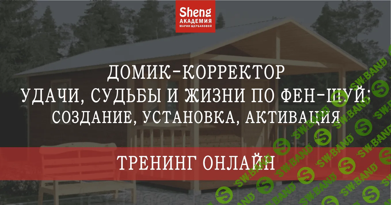 [Мария Щербакова] Домик - корректор судьбы, удачи и жизни по фен-шуй (2021)