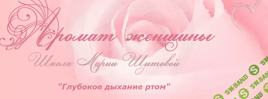 [Мария Щитова] Глубокое дыхание ртом