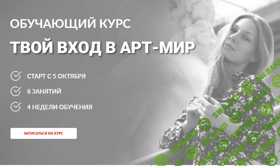 [Мария Седошенко] Твой вход в арт-мир (2021)