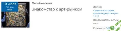 [Мария Седошенко] Знакомство с арт-рынком (2020)