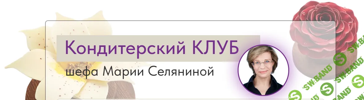 [Мария Селянина] Кондитерский клуб Pastry Club (март - апрель 2026)