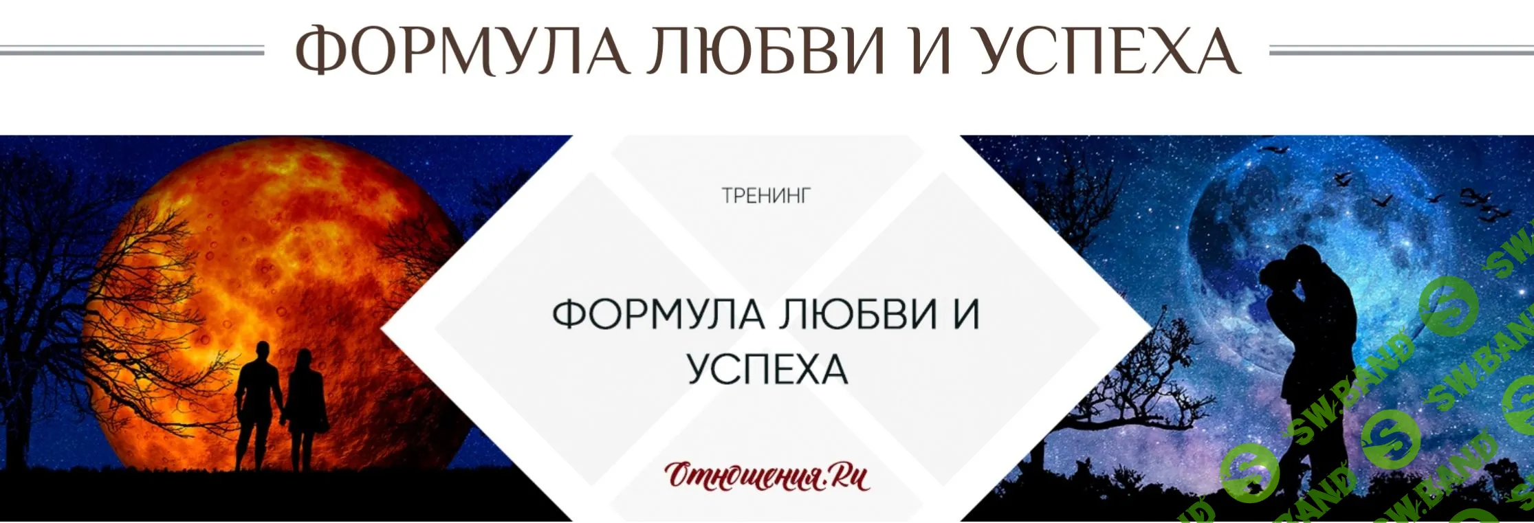 [Мария Семёнова] Формула любви и успеха (2020)