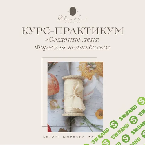 [Мария Ширяева] Создание лент. Формула волшебства (2021)