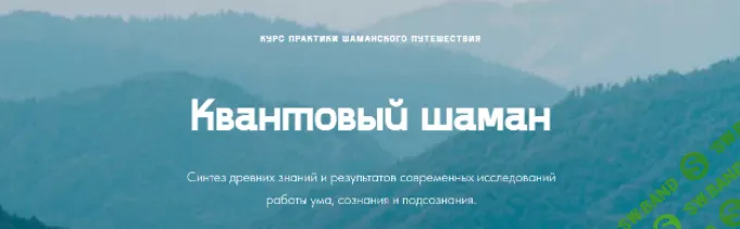 [Мария Шишкина] Квантовый шаман. Практический курс от Ченнелера (2022)