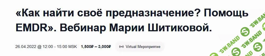 [Мария Шитикова] Как найти своё предназначение? Помощь EMDR (2023)