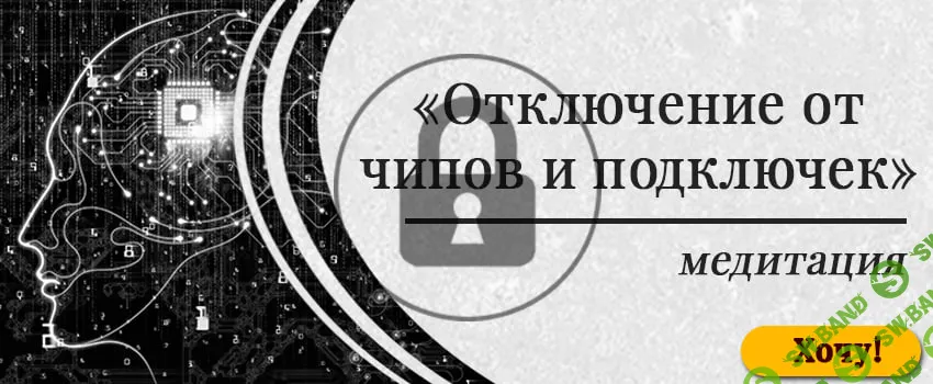 [Мария Шлоен] Медитация Отключение от чипов и подключек (2024)