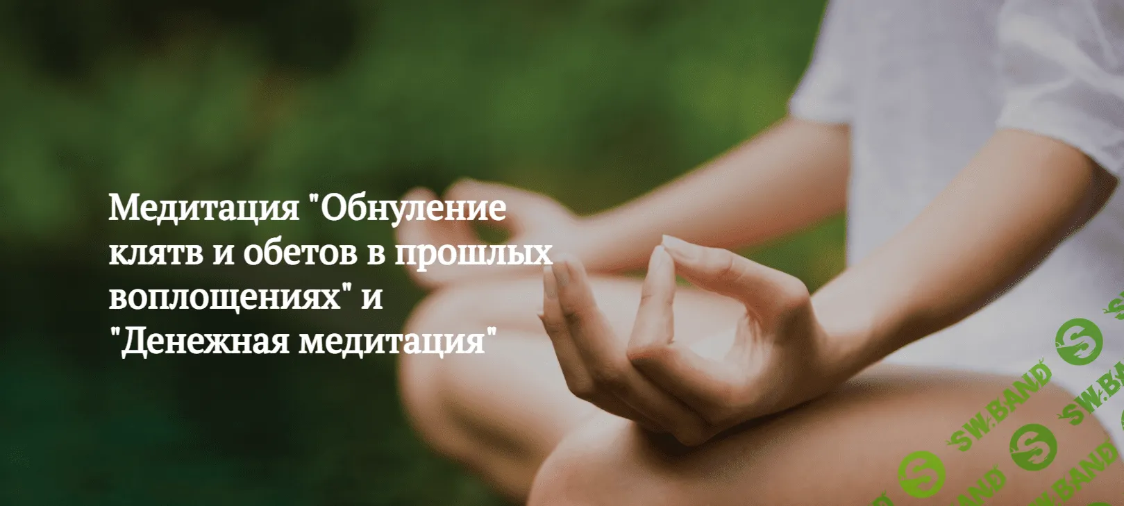 [Мария Шлоен, Сергей Ширяев] Обнуление клятв и обетов в прошлых воплощениях (2023)