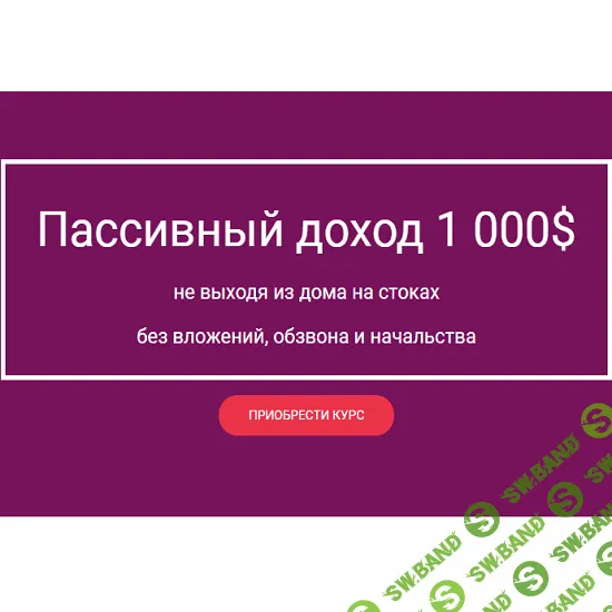 [Мария Смирнова] Пассивный доход 1 000$ не выходя из дома на стоках без вложений (2021)