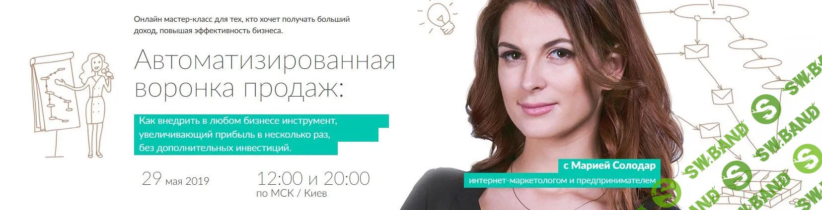 [Мария Солодар] Автоматизированная воронка продаж (2019)