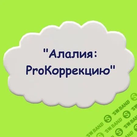 [Мария Станкевич] Алалия: ProКоррекцию (2021)