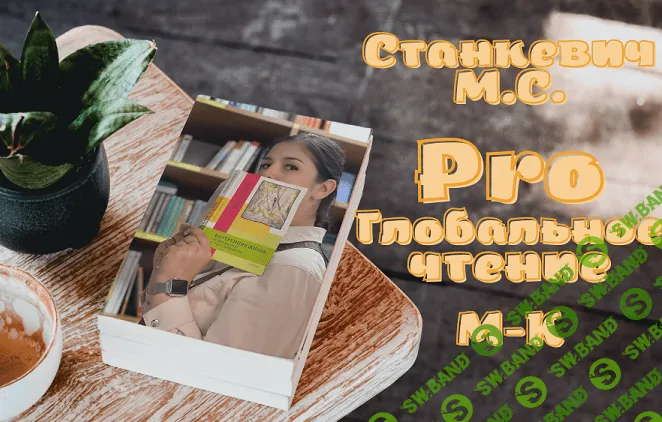 [Мария Станкевич] Мастер-класс "ProГлобальноеЧтение" (2022)