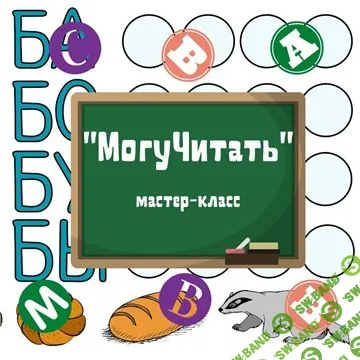 [Мария Станкевич] МогуЧитать (2021)