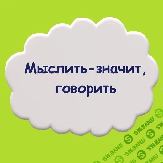 [Мария Станкевич] Мыслить - значит, говорить (2021)