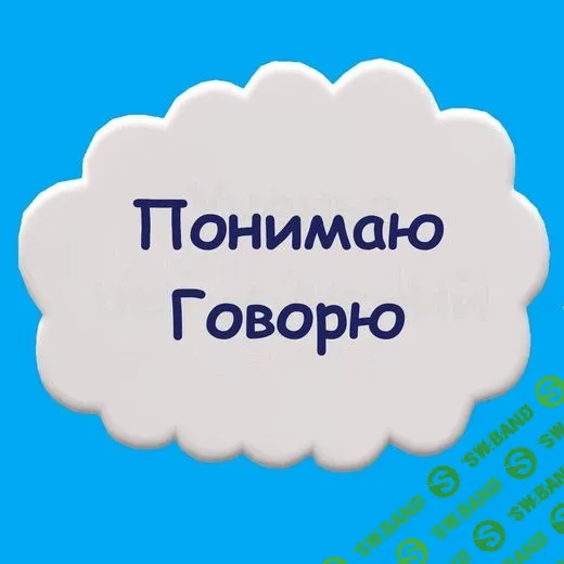[Мария Станкевич] ПонимаюГоворю (2021)