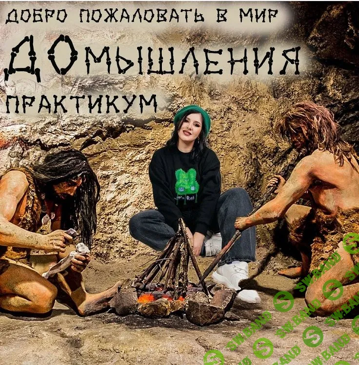 [Мария Станкевич] Практикум "ДОмышления" (2023)