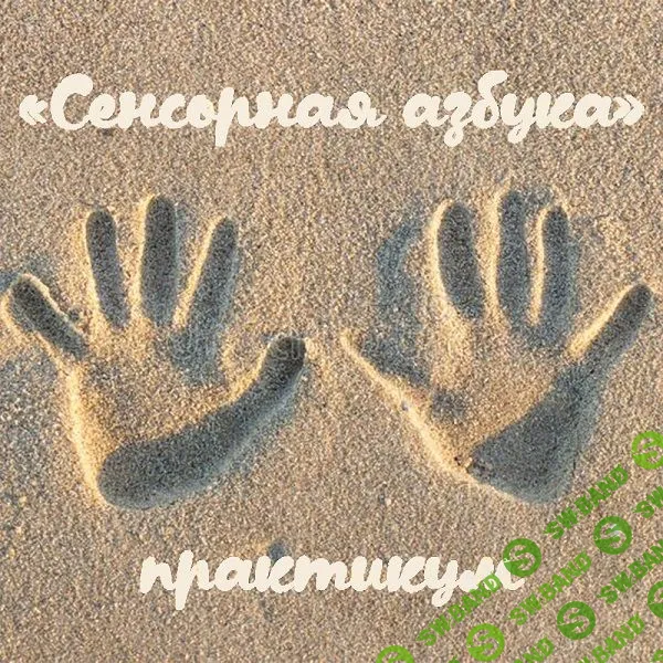 [Мария Станкевич] Практикум «Сенсорная азбука» (2023)