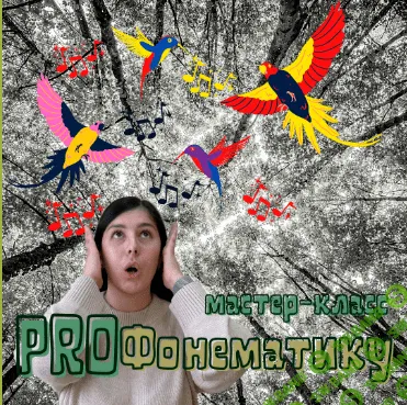 [Мария Станкевич] ProФонематику (2021)