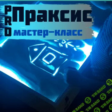 [Мария Станкевич] ProПраксис (2021)