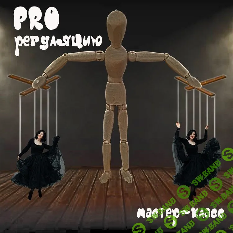 [Мария Станкевич] ProРегуляцию (2022)