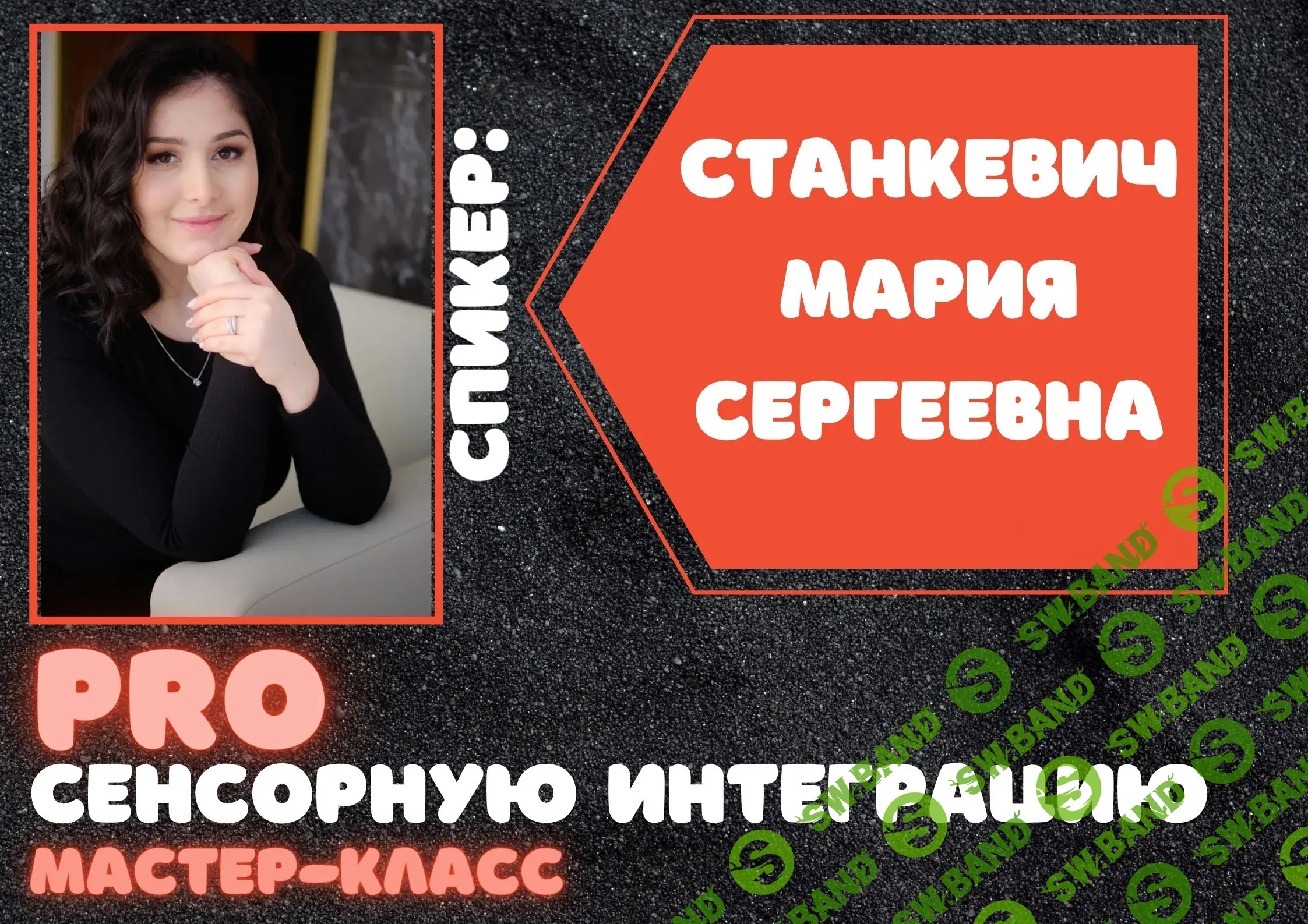 [Мария Станкевич] ProСенсорнуюИнтеграцию (2021)