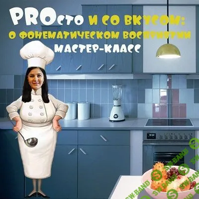 [Мария Станкевич] PROсто и со вкусом: о фонематическом восприятии (2023)