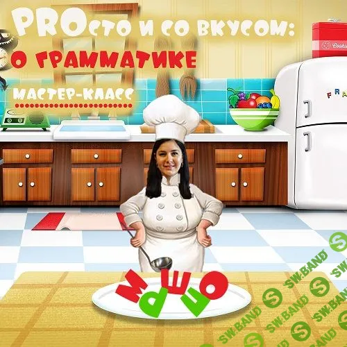 [Мария Станкевич] PROсто и со вкусом - о грамматике (2023)