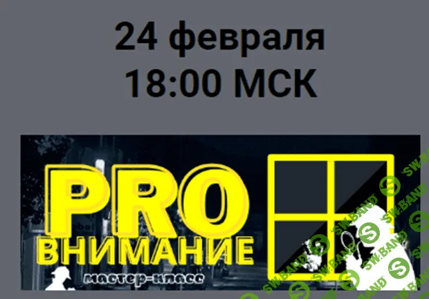 [Мария Станкевич] ProВнимание (2022)