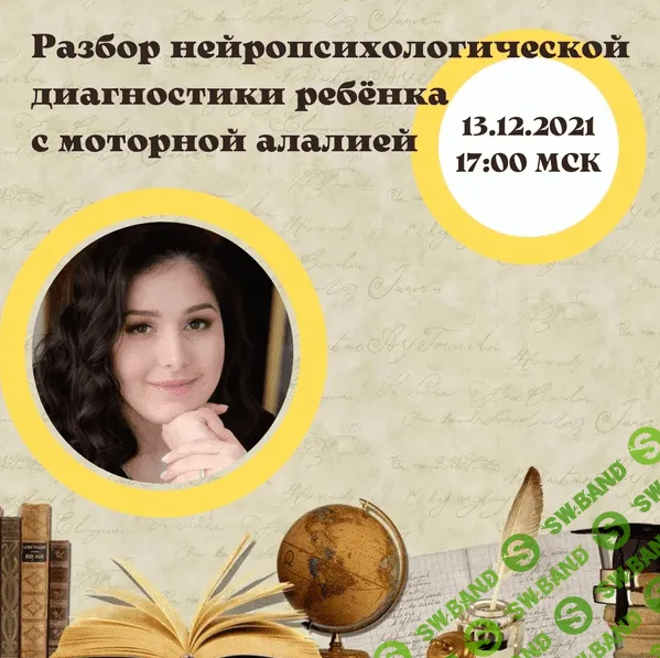 [Мария Станкевич] Разбор нейропсихологической диагностики ребёнка с моторной алалией (2021)