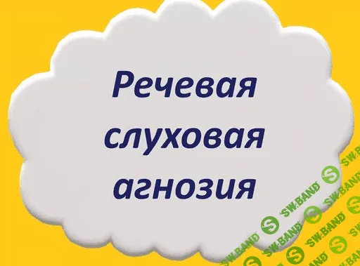 [Мария Станкевич] Речевая слуховая агнозия (2021)