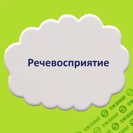 [Мария Станкевич] Речевосприятие (2021)