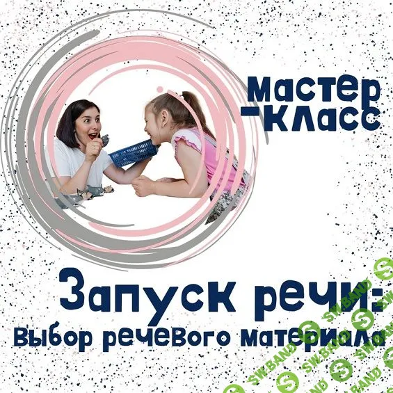 [Мария Станкевич] Запуск речи - выбор речевого материала (2023)