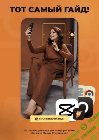 [Мария Струтинская] Гайд по Stories (2021)