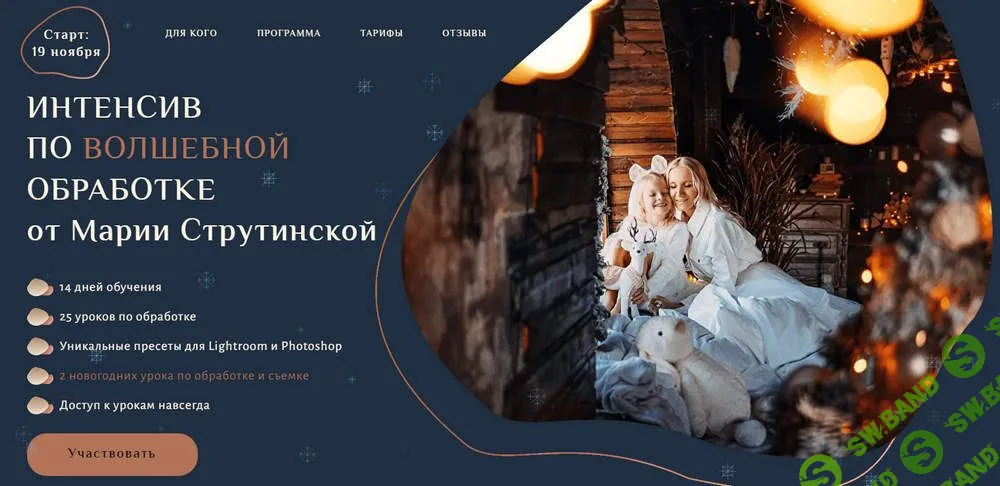 [Мария Струтинская] Интенсив по волшебной обработке (2021)