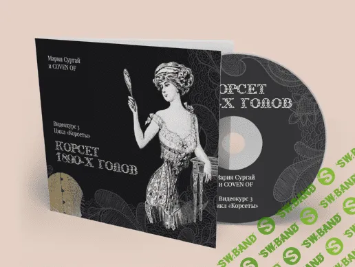 [Мария Сургай] [Шитье] Курс "Корсет 1890х годов" (2022)