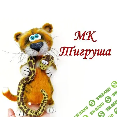 [Мария Тепулян] Тигруша (2026)