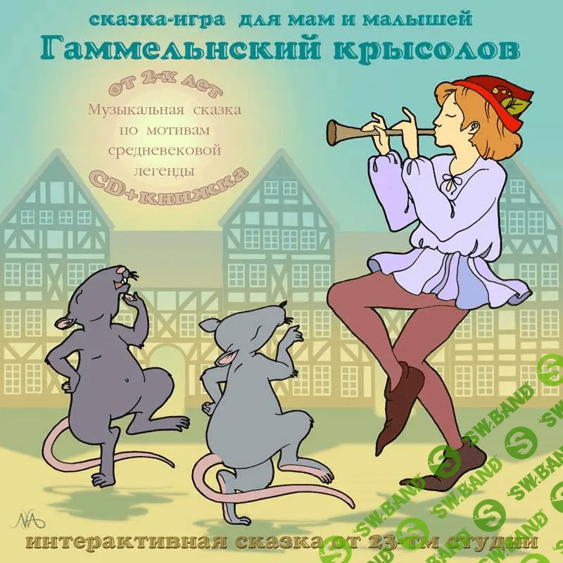 [Мария Тимофеева] Гаммельнский крысолов (2014)