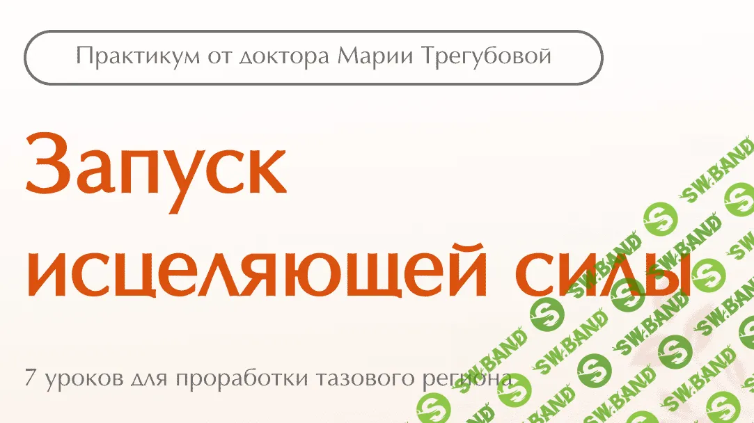 [Мария Трегубова] Запуск исцеляющей силы (2023)