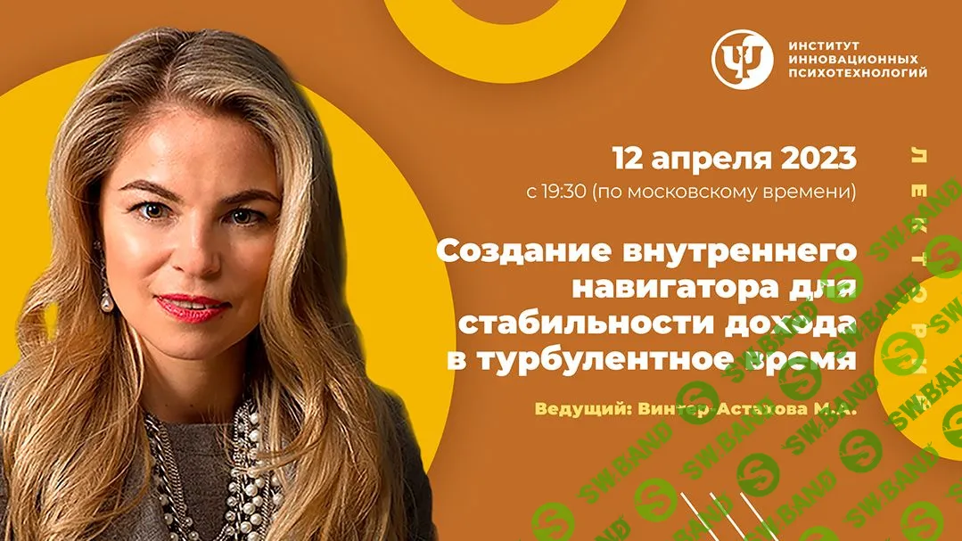 [Мария Винтер-Астахова] Создание внутреннего навигатора для стабильности дохода в турбулентное время (2023)