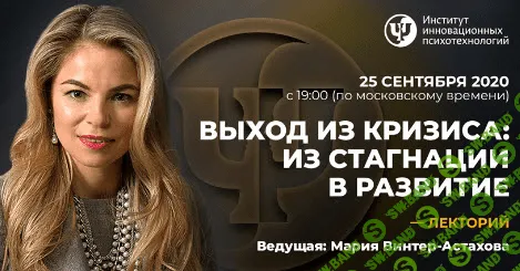 [Мария Винтер-Астахова] Выход из кризиса: из стагнации в развитие (2020)