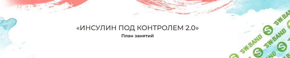 [Мария Волкова] Инсулин под контролем 2.0 (2021)