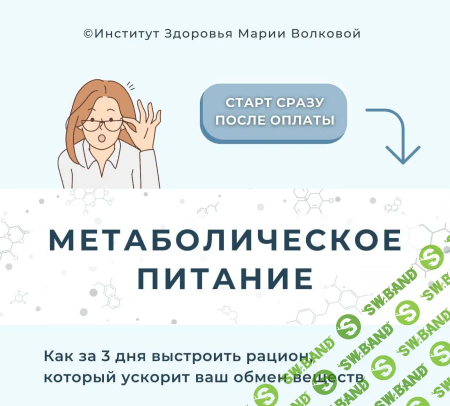 [Мария Волкова] Метаболическое питание (2023)