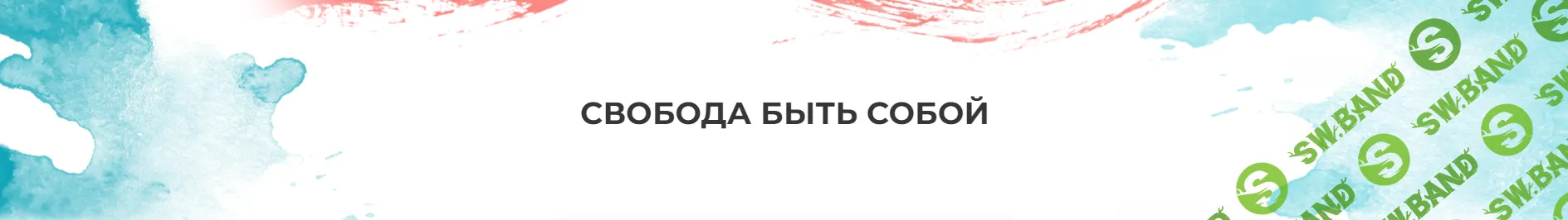 [Мария Волкова] Свобода быть собой (2024)