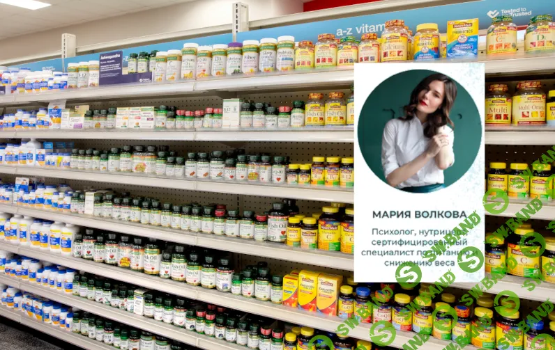 [Мария Волкова] Выбирайте витамины, как профессиональный нутрициолог (2022)
