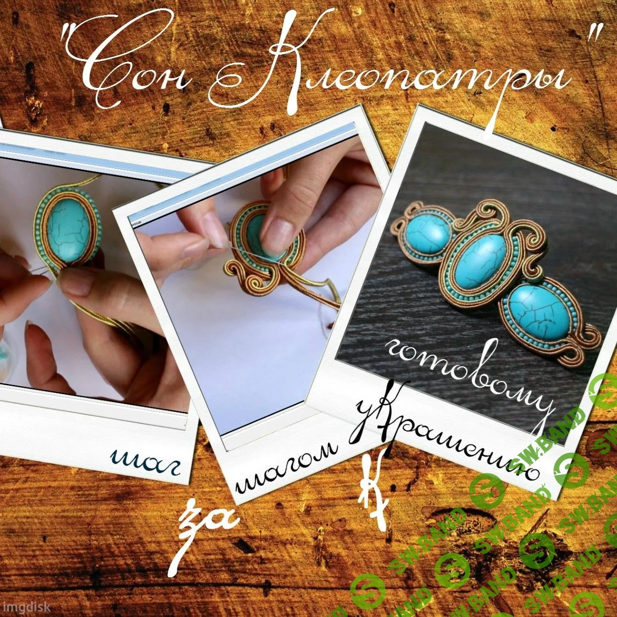 [Мария Воронова] Украшение из сутажа