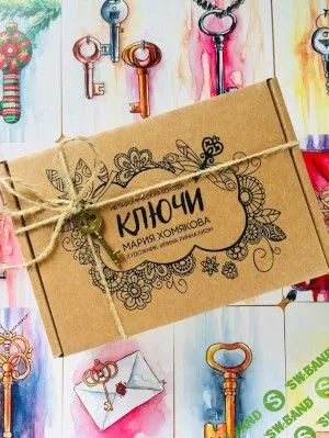 [Мария Хомякова] Метафорические ассоциативные карты "Ключи"