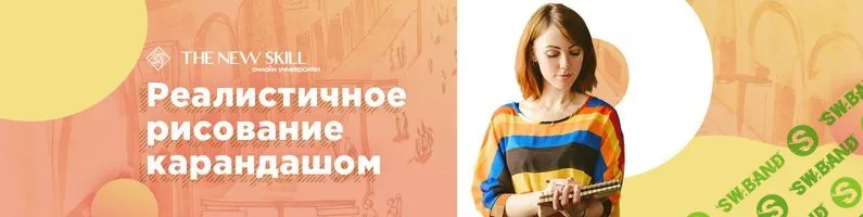 [Мария Захарова] Рисование карандашом - первые шаги (2018)