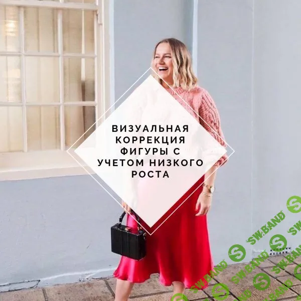 [Мария Зеленкова] Коррекция фигуры с учетом низкого роста (2020)