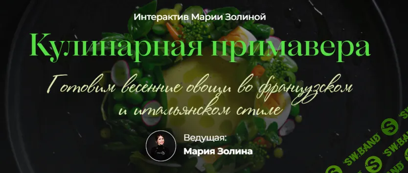 [Мария Золина, Кулинарная школа SensEat] Кулинарная примавера. Тариф Pro (2025)