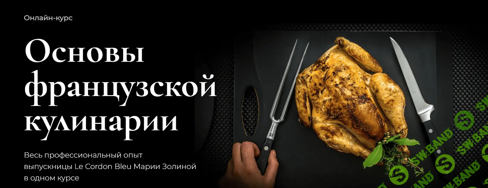 [Мария Золина] Основы французской кулинарии (2023)